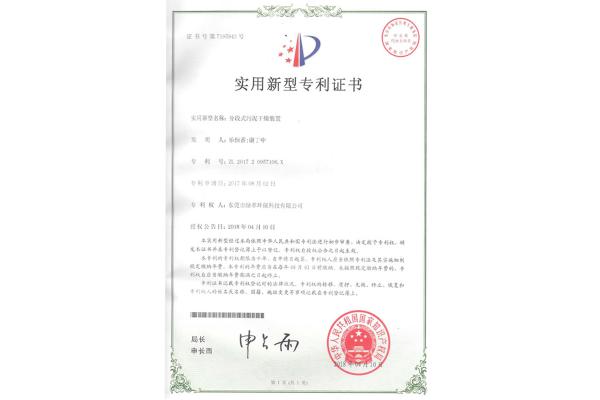 分段式汙泥幹燥裝置-實用新型專利證書